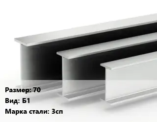 Двутавровая балка 70 Б1 3сп